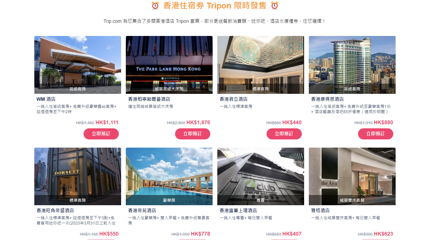 限時推出>>低價買入，想住再住， Tripon住宿券買起來