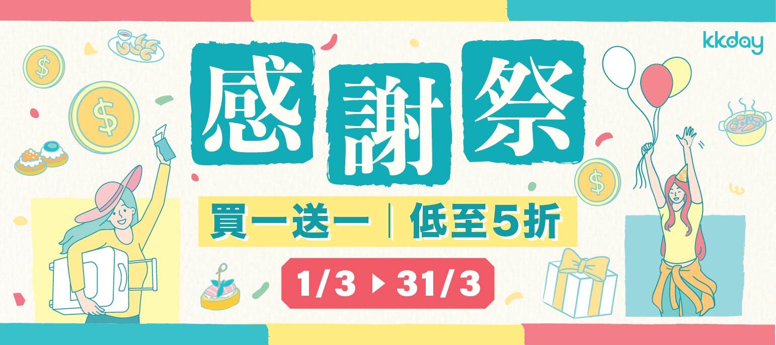 KKday 感謝祭 2023 優惠活動 3 月大放送，接近 100 件產品低至買一送一