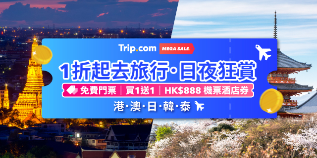 Trip.com Mega Sale日夜狂賞 香港優惠