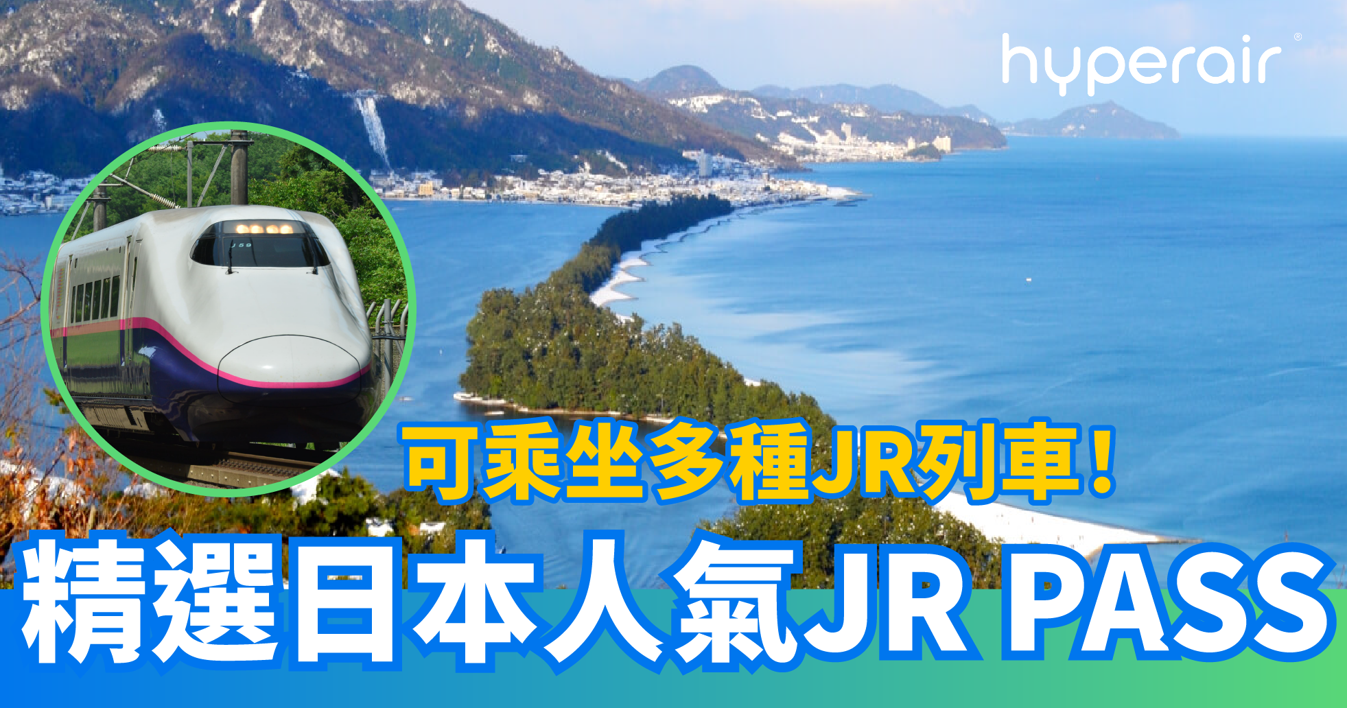 精選10大人氣日本JR Pass鐵路周遊券