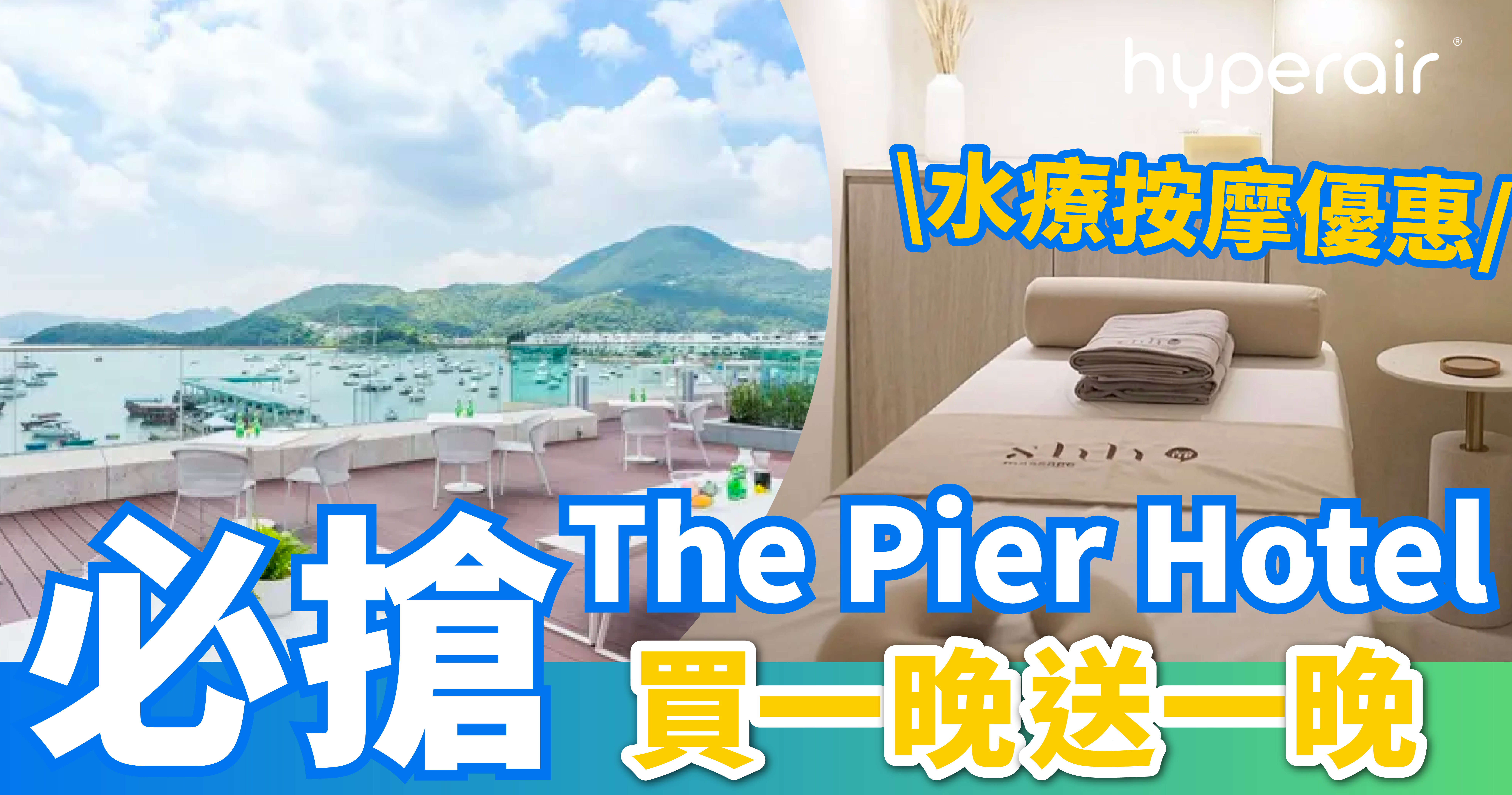 必搶The Pier Hotel買一晚送一晚優惠 人均HK$738起連歎兩晚露台房！Shh Massage 雙人按摩套餐低至81折 兼歎打卡雙層下午茶
