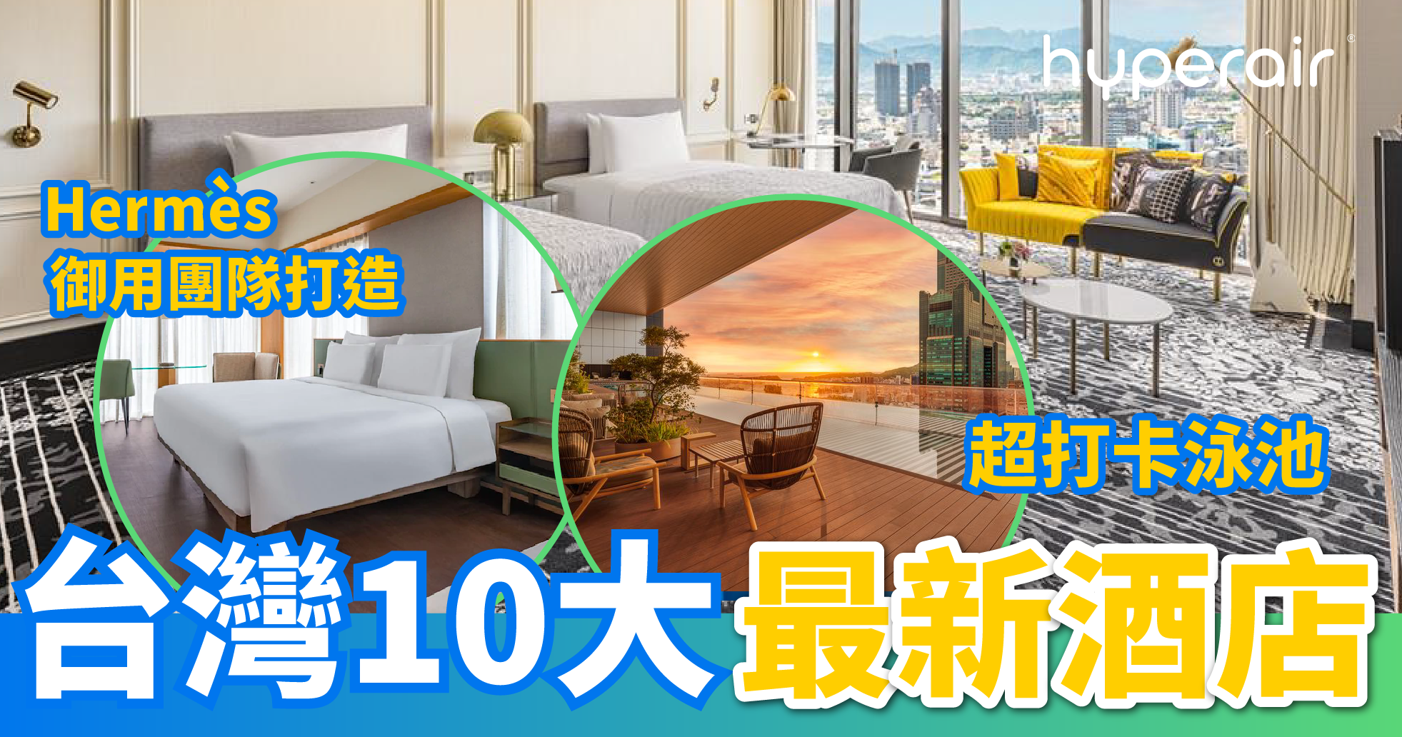 精選全台灣10大最新酒店 低至$410起即可體驗！附套票優惠！