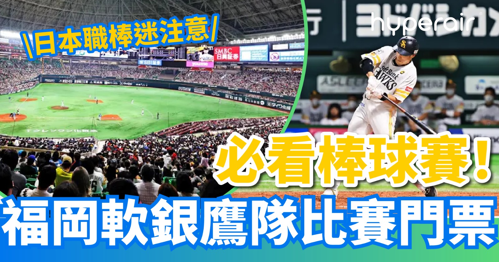 海外精彩職業棒球賽推介！首推日本福岡軟銀鷹隊比賽門票！