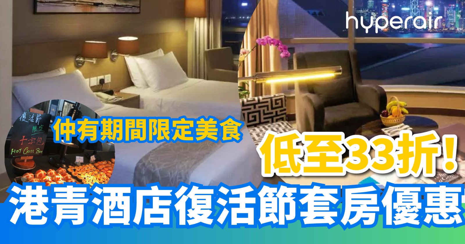 【港青酒店】復活節套房住宿連早餐及3道菜晚市套餐，每位HK$903+