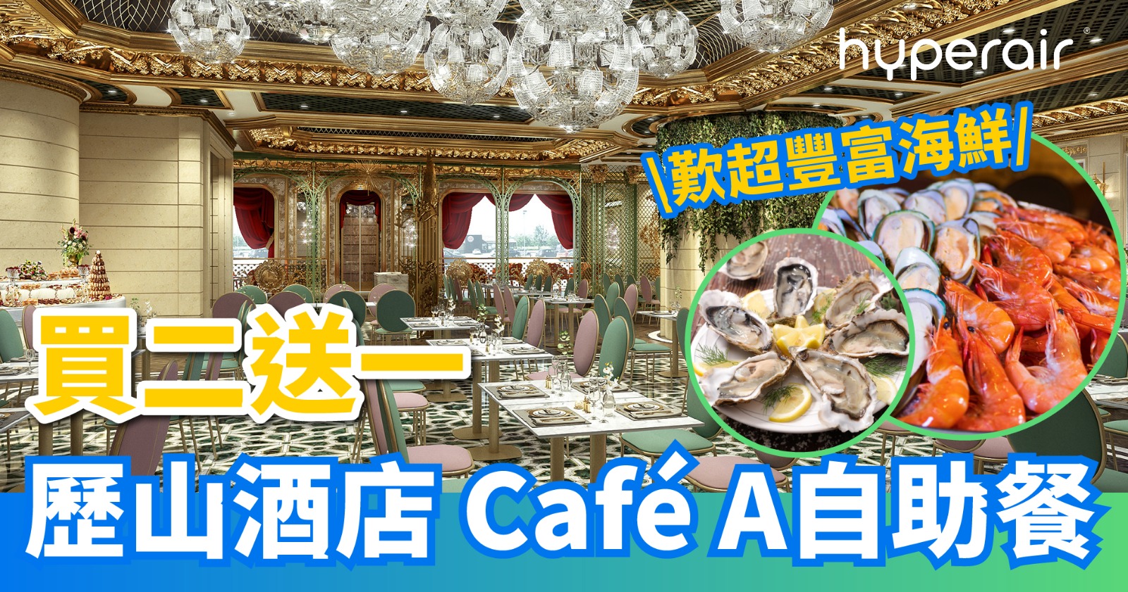 21:00開搶【歷山酒店 Café A】半自助午餐及半自助晚餐買二送一，每位HK$259+
