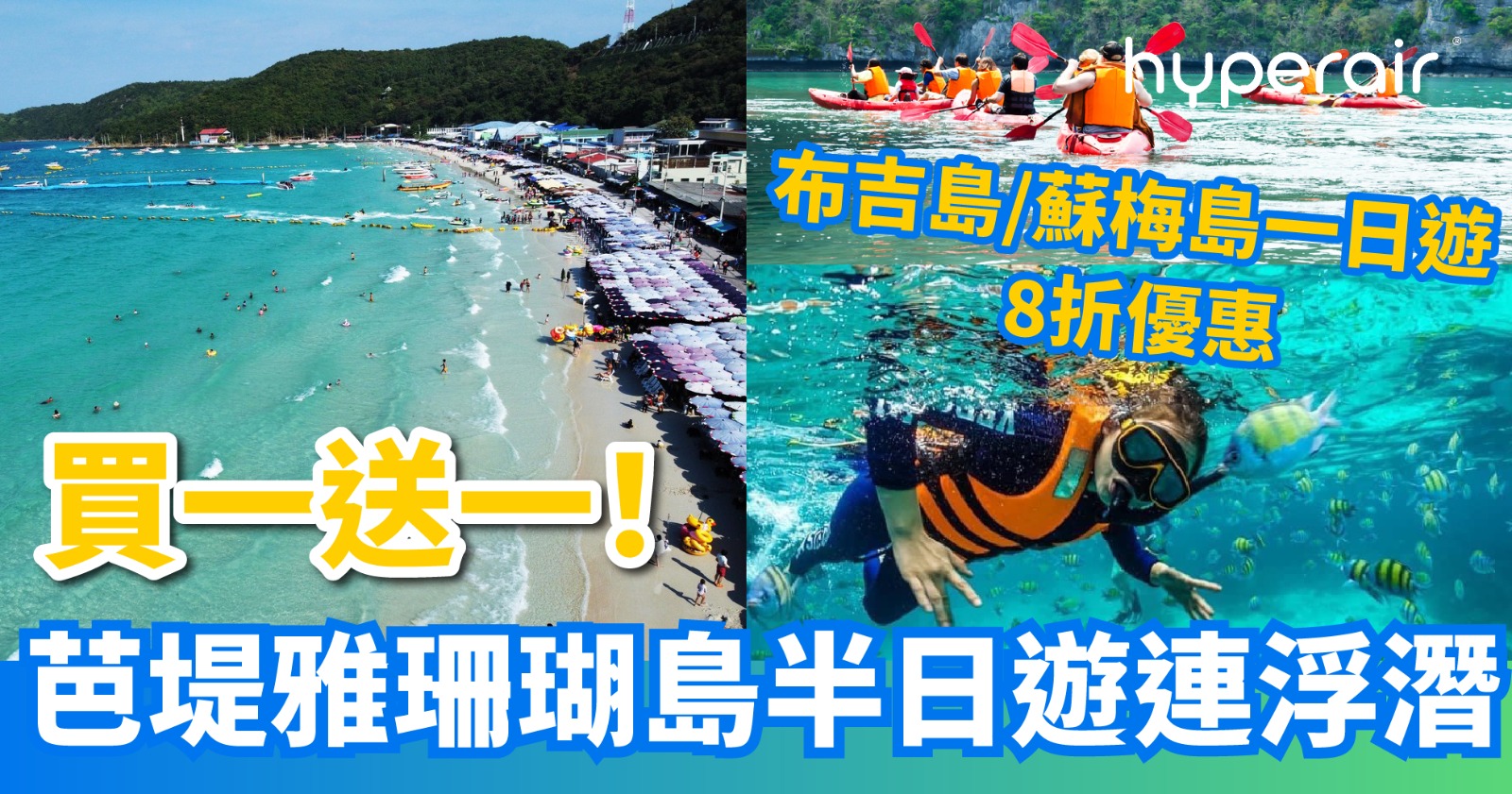 3月12日 3PM 開搶【買一送一】芭堤雅珊瑚島半日遊連浮潛 享受陽光與海灘及水上活動，低至 HK$94/位 另設泰國離島一日遊