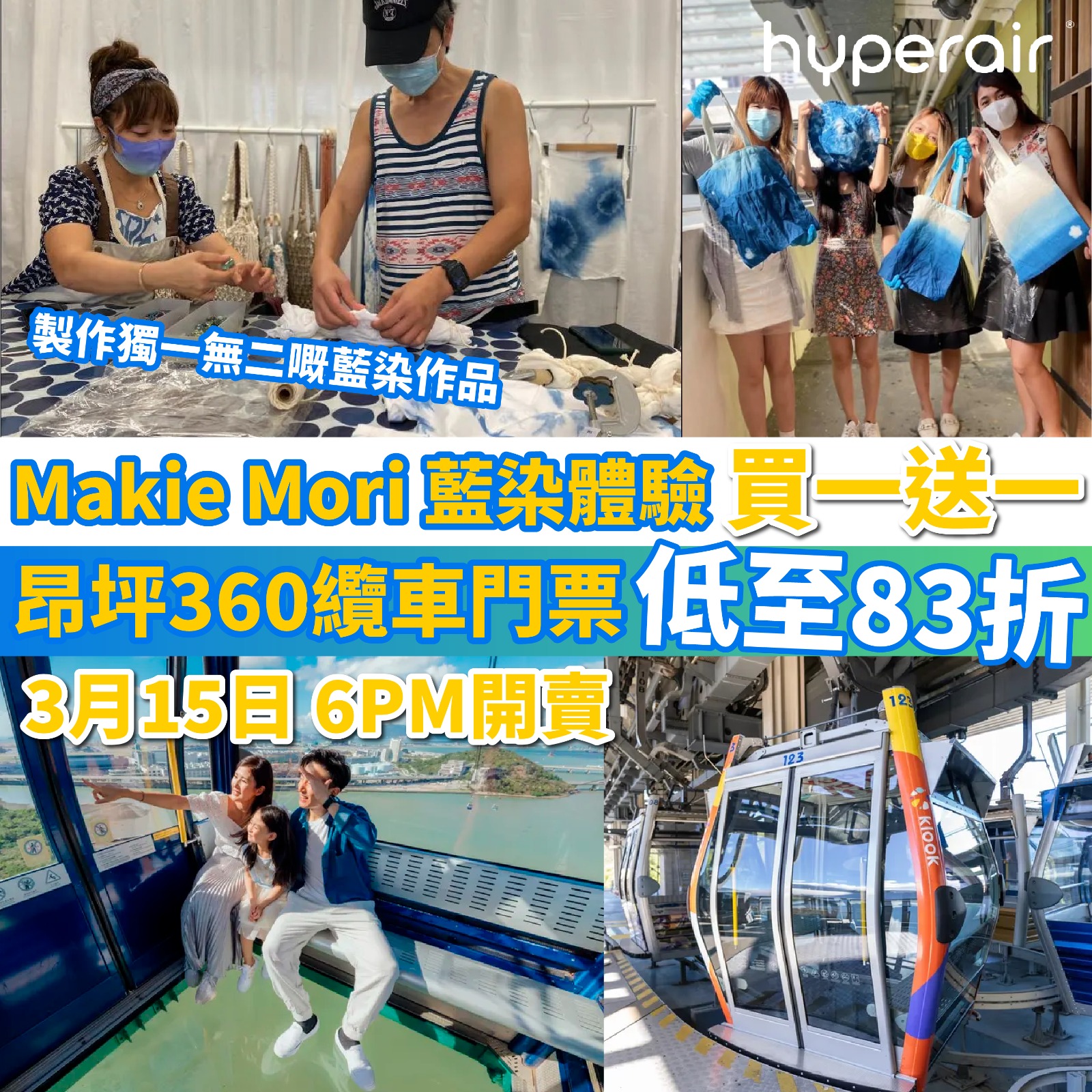 3月15日 6PM 開搶！香港本地兩大玩樂優惠：昂坪360纜車門票低至83折、藍染 Shibori新體驗買一送一！
