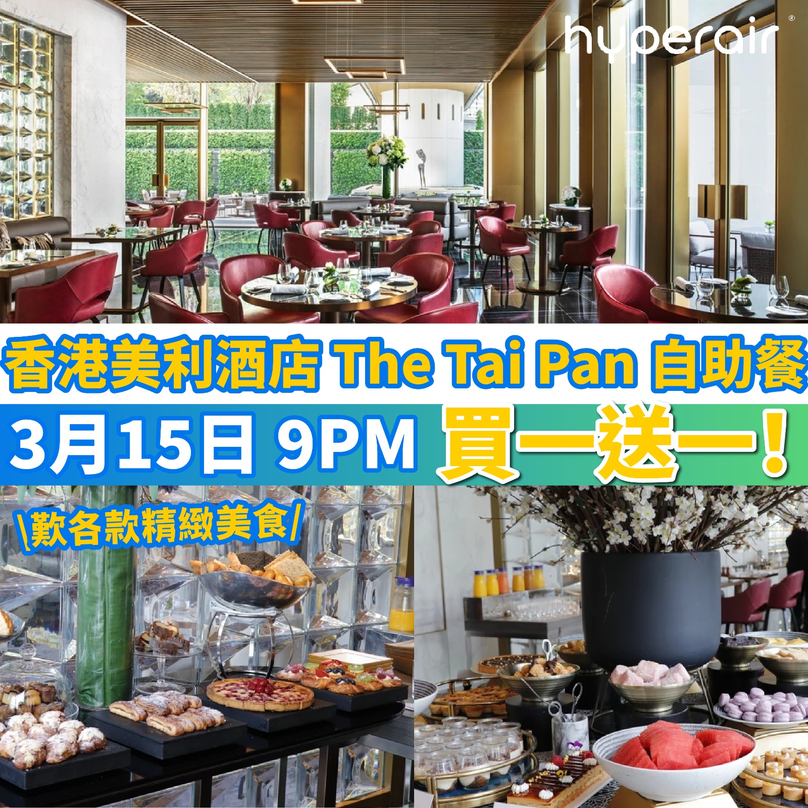 3月15日 9PM 香港美利酒店 The Tai Pan 自助餐，必搶買一送 一優惠