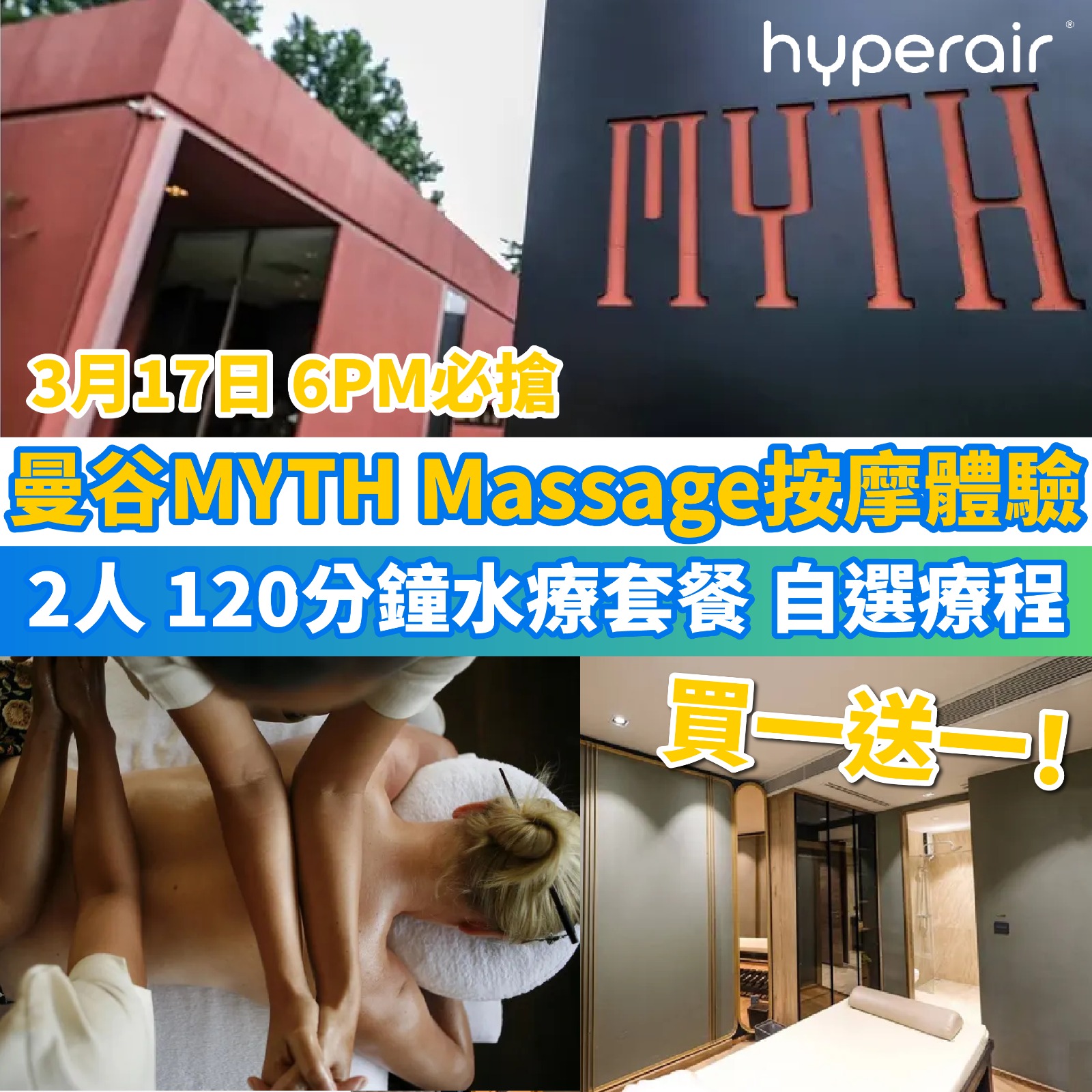 3月17日 6PM 曼谷 MYTH Massage 按 摩體驗，必搶買一送一優惠！