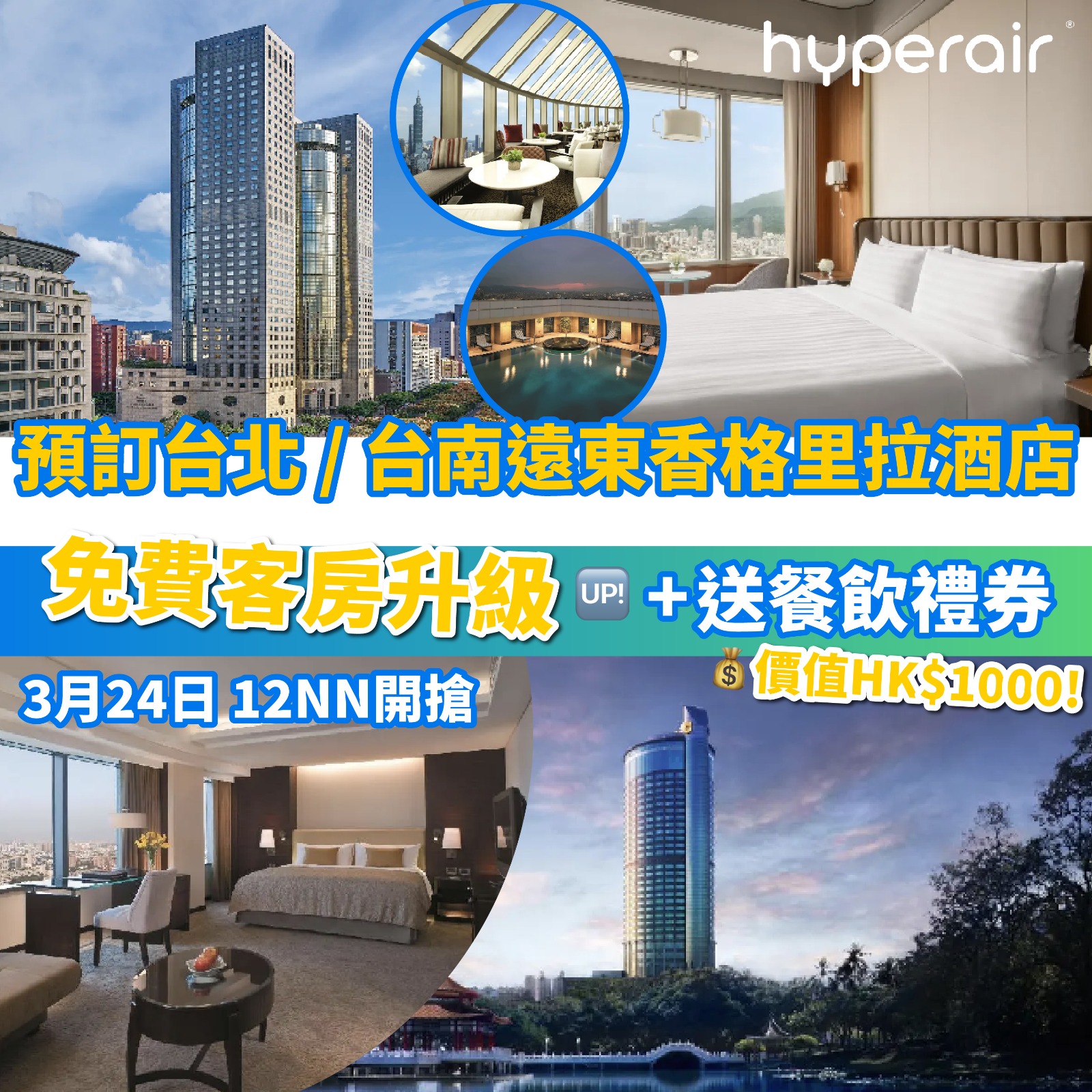 3月24日 12NN 預訂精選台灣酒店，即享免費升級客房連HK$1000餐飲禮券！