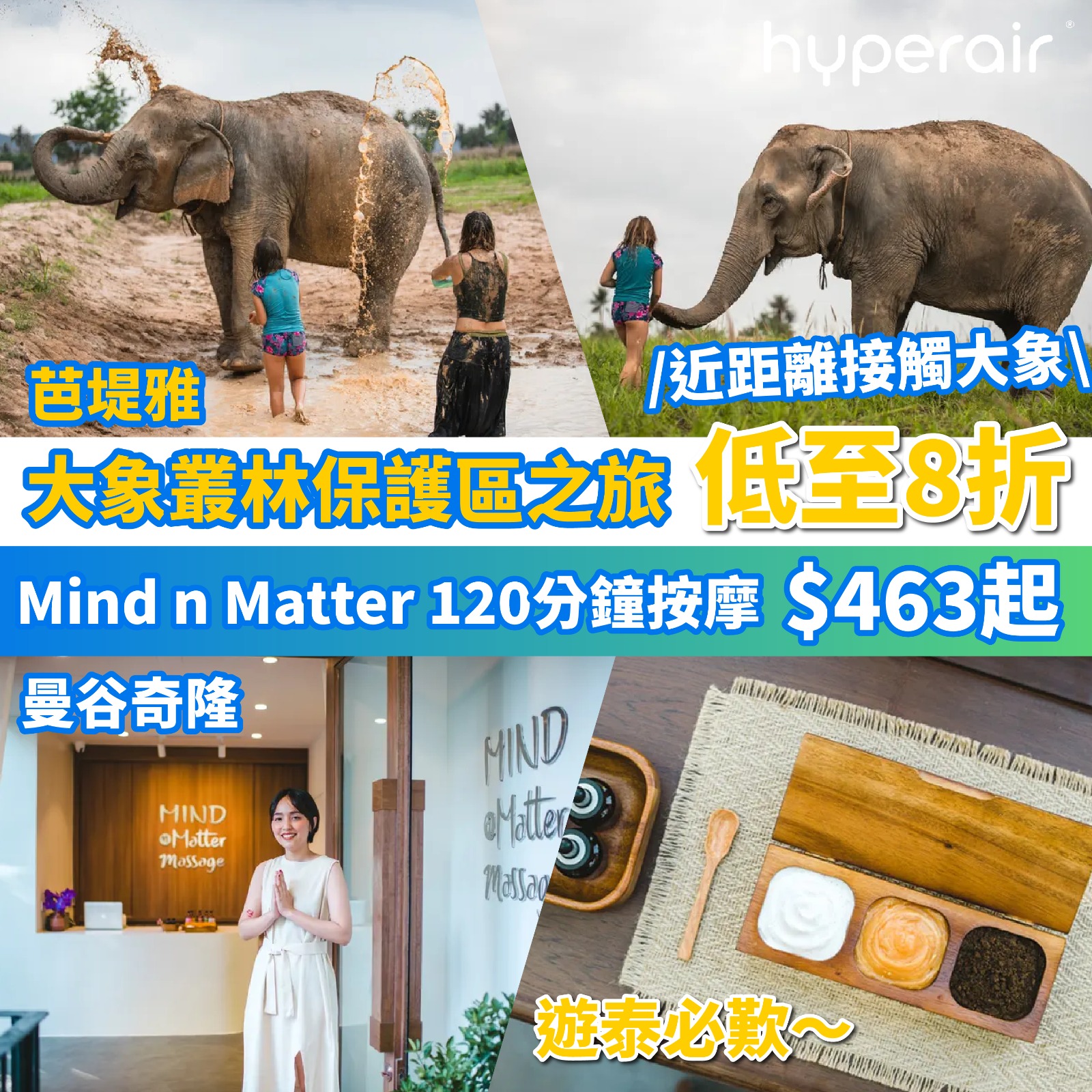 3月26日 9PM 泰國兩大活動8折優惠：芭達雅大象叢林保護區之旅、曼谷奇Mind n Matter按摩體驗！