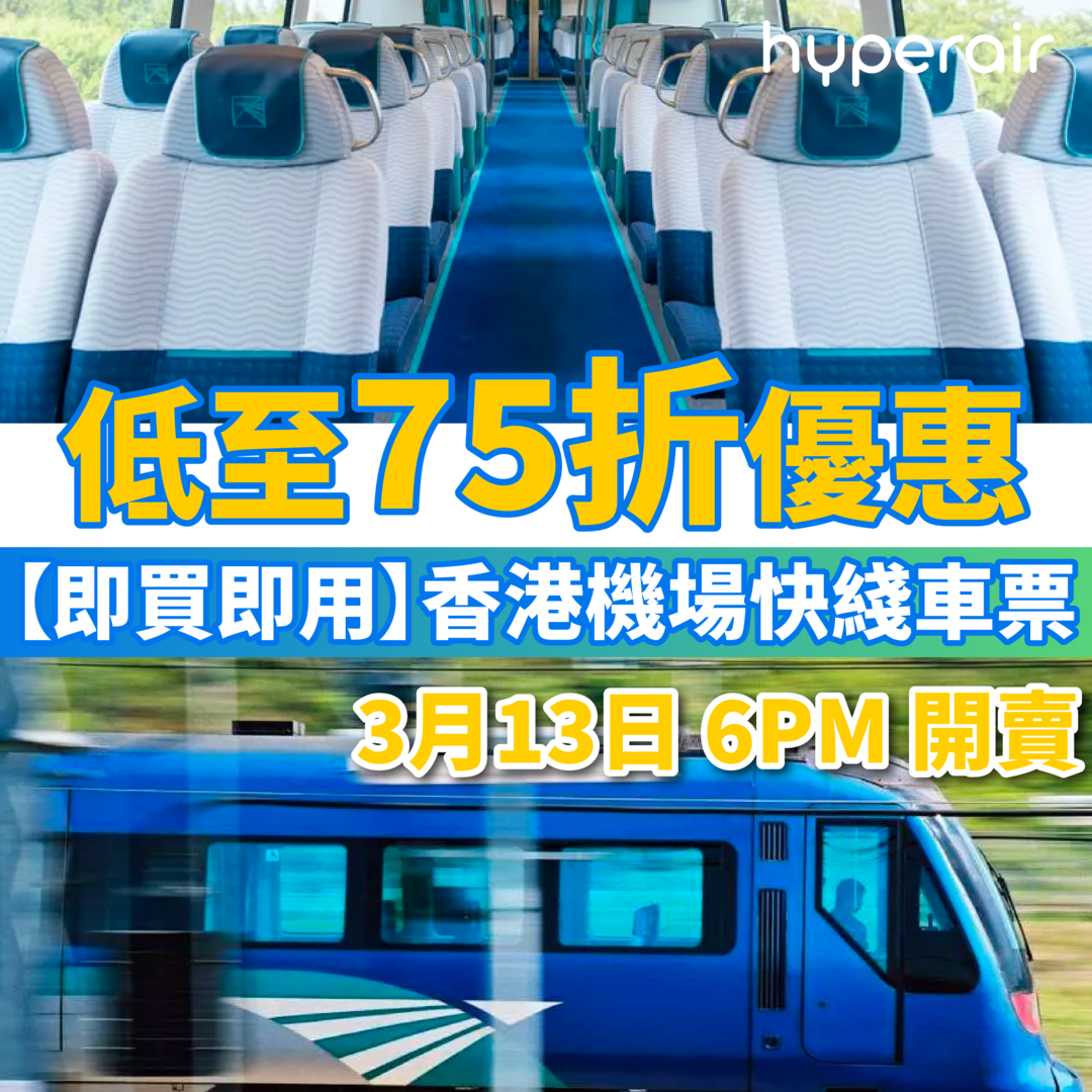 3月13日 6PM 香港機場快綫車票， 必搶低至75折優惠！