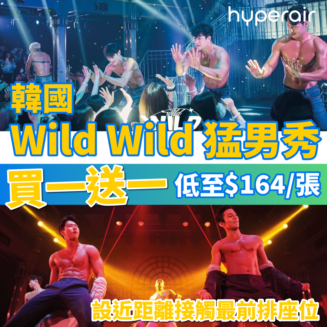 3月27日12NN開搶【買一送一】韓國Wild Wild 猛男秀