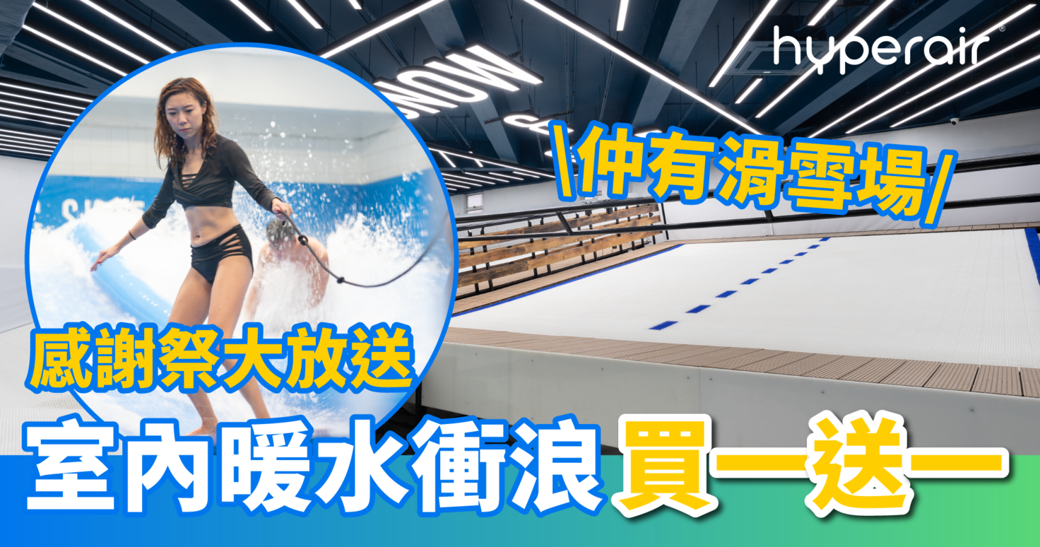 3月1日 21:00 Snow + Surf 室內暖水衝浪低至 HK$194/位，室內單板雙板滑雪低至 7 折