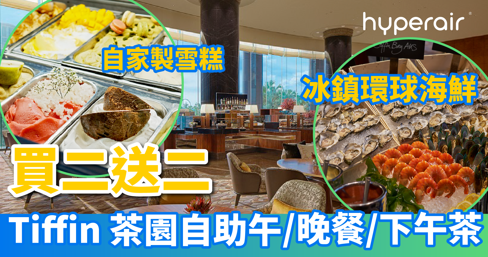3月3 日中午12點：【買二送二】君悅酒店Tiffin茶園下午茶/自助餐，低至HK$201+/位