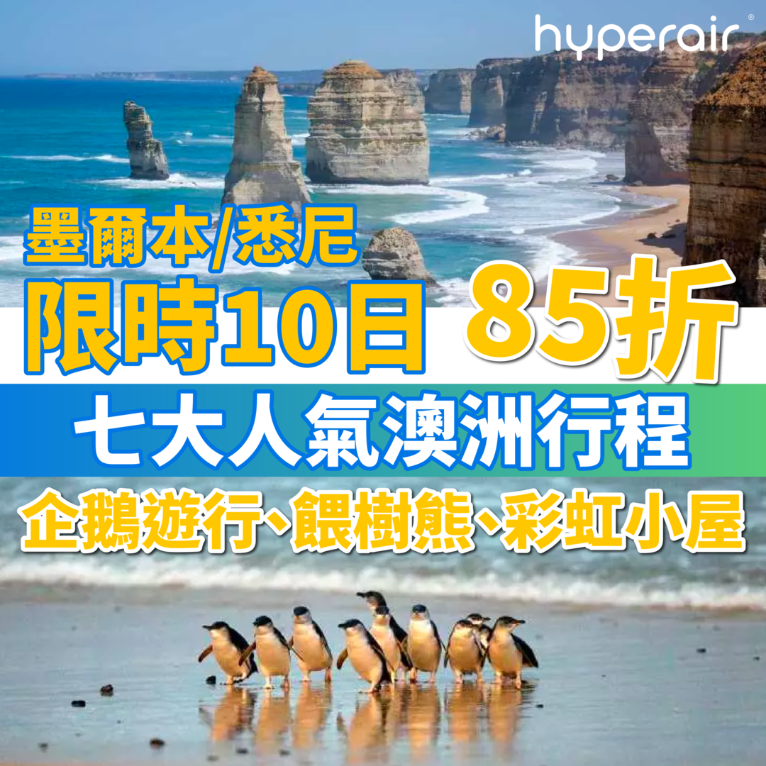 3月21日【限時 85 折】七大人氣澳洲行程：企鵝遊行、樹熊餵食體驗、彩虹小屋打卡！另設多個墨爾本及悉尼一日遊