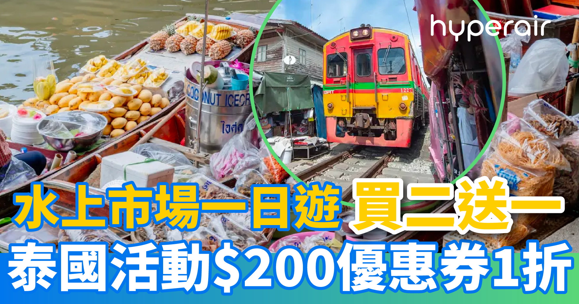 3月11日 9PM 泰國當地活動 HK$200優惠券低至1 折！丹嫩莎朵水上市場及美功鐵道市場一日遊，買二送一！