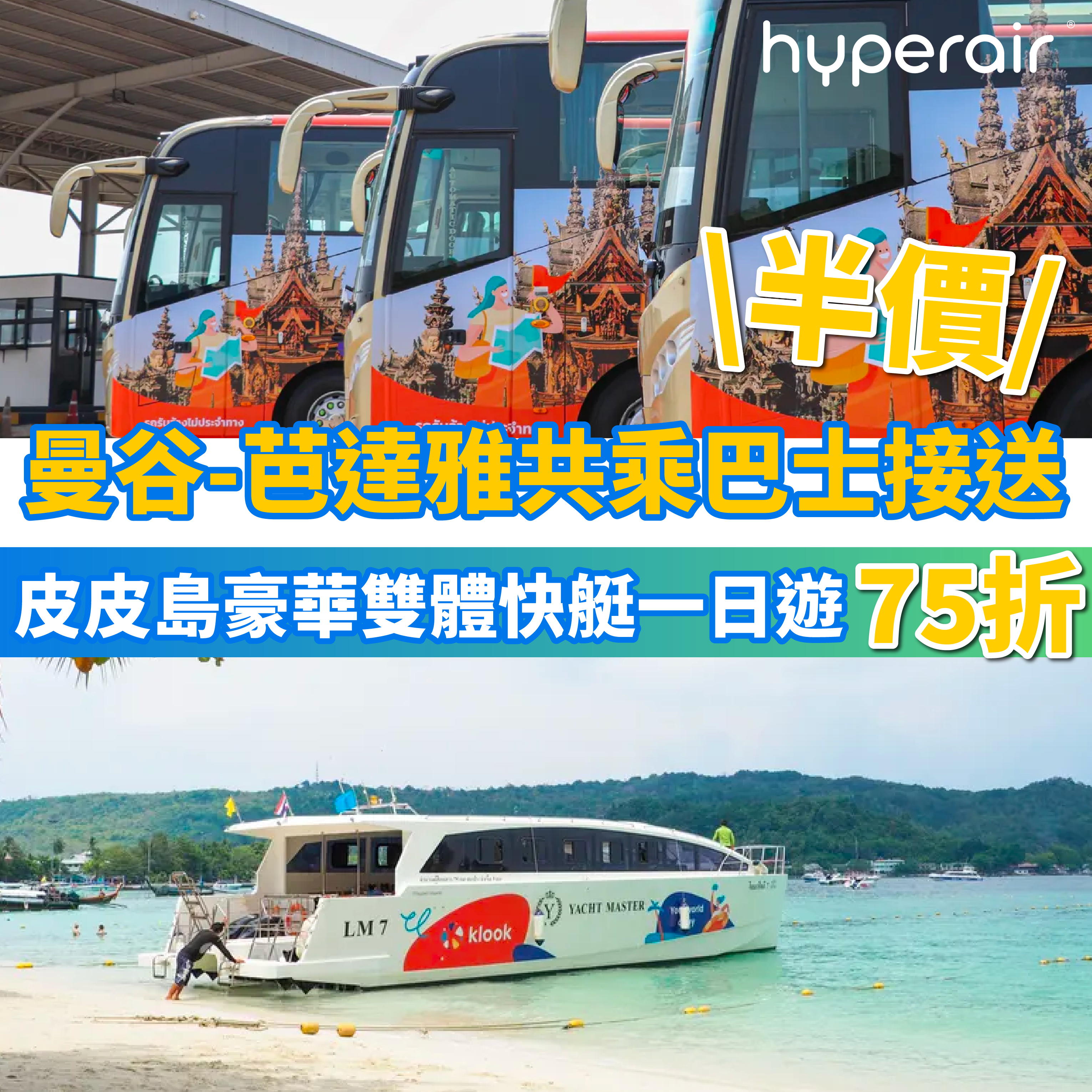 3月17日 9PM 曼谷 芭達雅共乘巴士接送，低至半價！皮皮島豪華雙體快艇一日遊 ，低至75折！