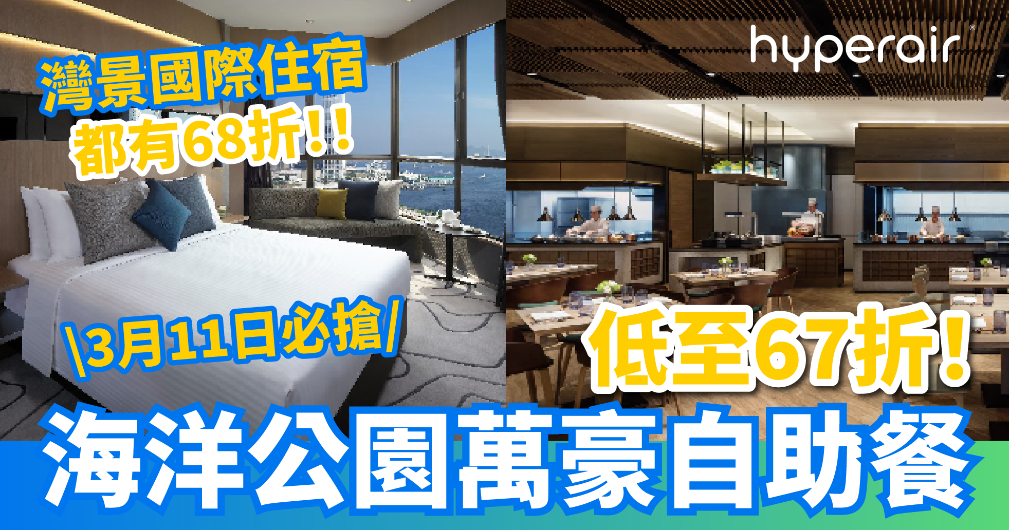 3月11日 香港灣景國際，必搶低至68折優惠、海洋公園萬豪自助餐，低至67折