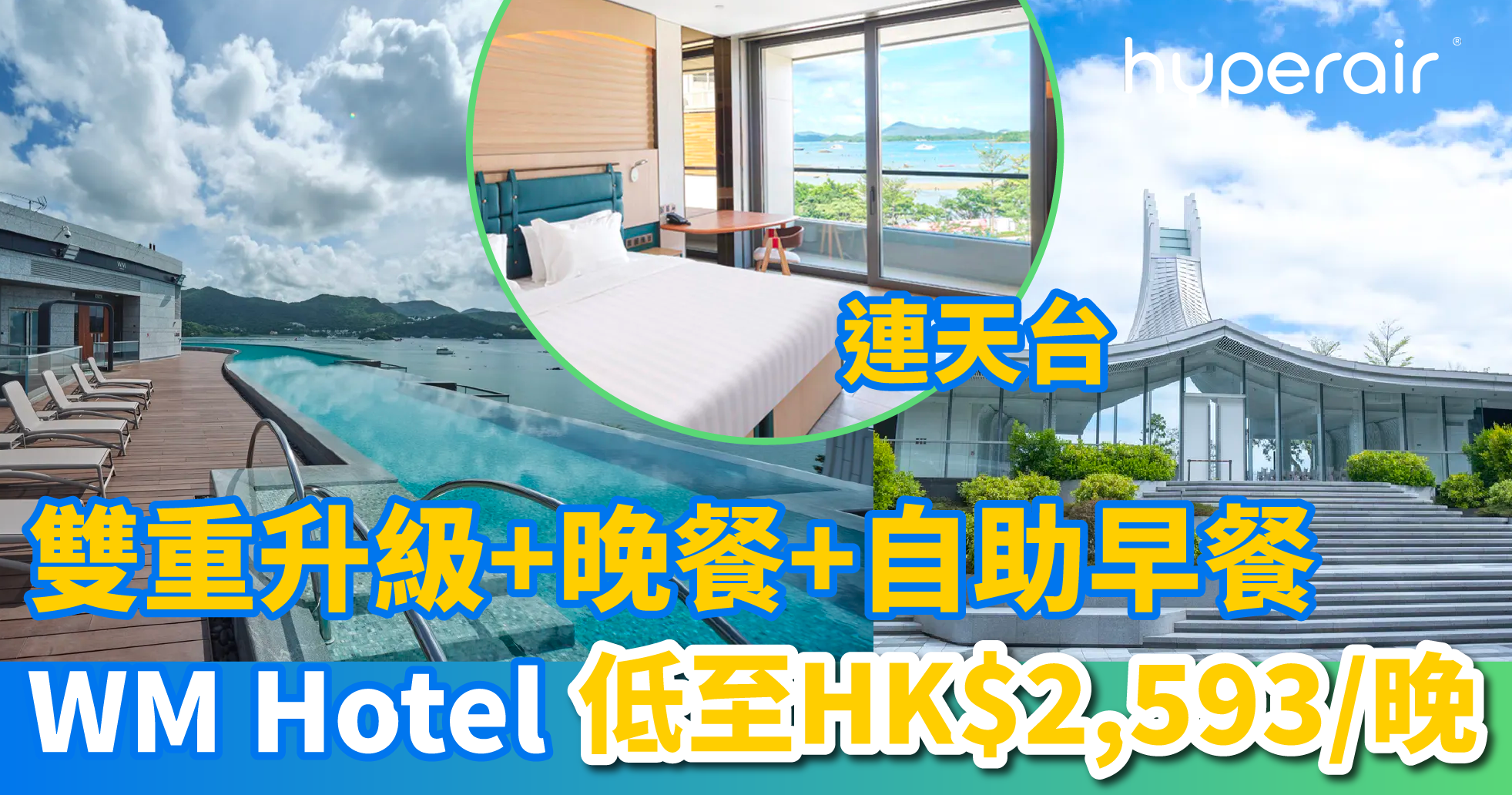 WM Hotel Staycation 低至HK$2,593！享雙重升級+晚餐+自助早餐！