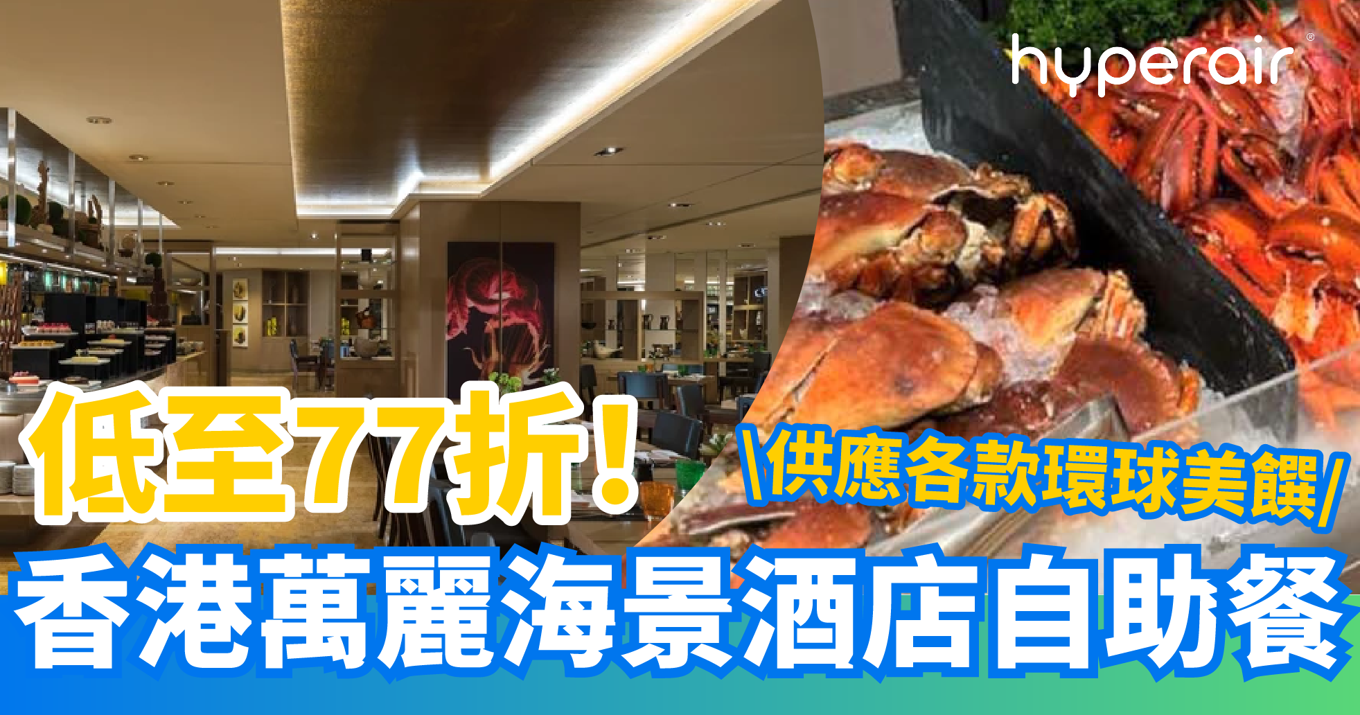 3月9日6PM開搶 本地吃喝玩樂優惠 香港萬麗海景酒店自助餐低至77折