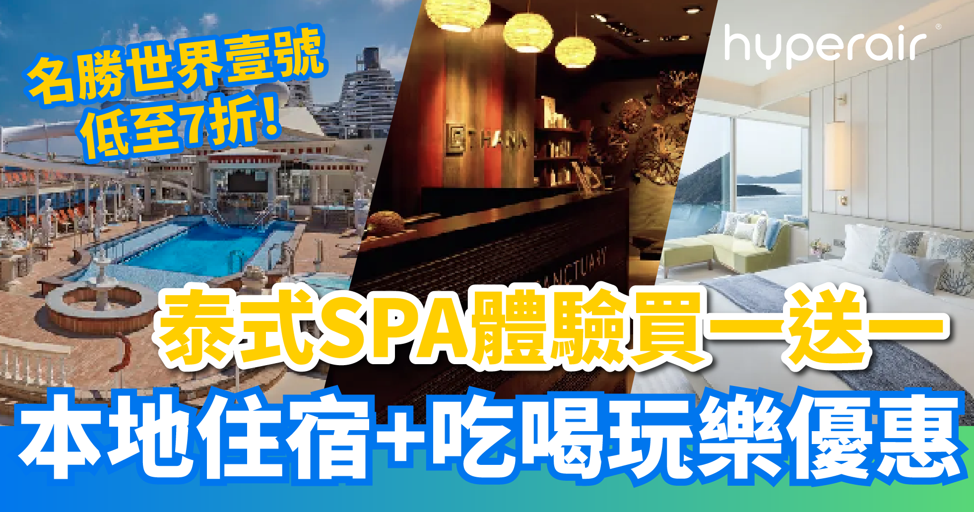 3月10日泰國SPA體驗，必搶買一送一！富麗敦海洋公園酒店及名勝世界壹號香港低至7折