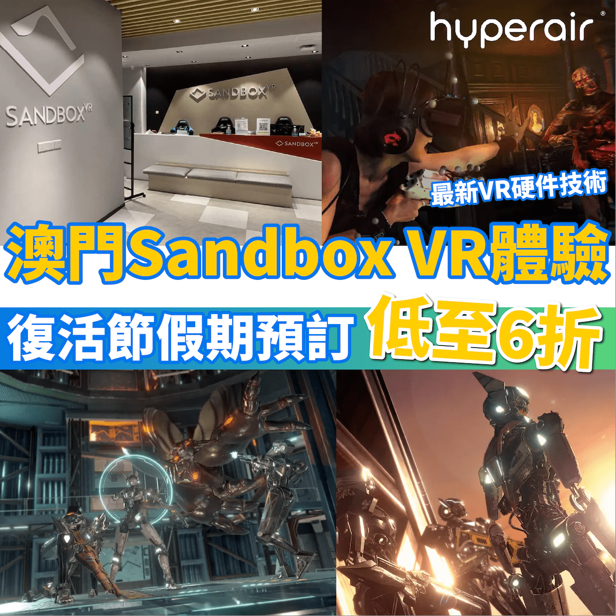 3月28日 9pm【感謝祭 6 折】澳門之旅必玩 Sandbox VR 體驗，每位只需低至 HK$180