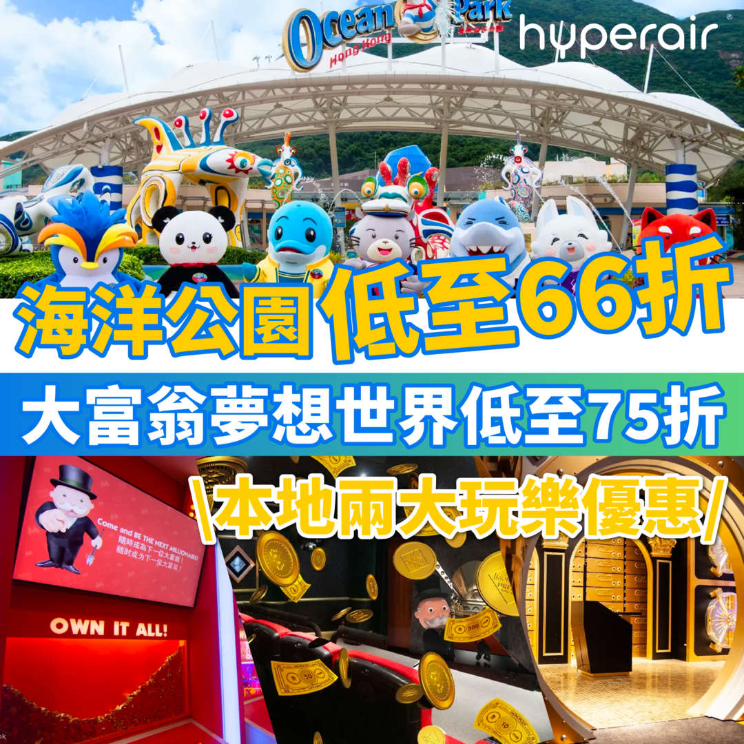 本地兩大玩樂優惠！香港海洋公園低至66折送$30園內電子現金劵！大富翁夢想世界 低至75折！