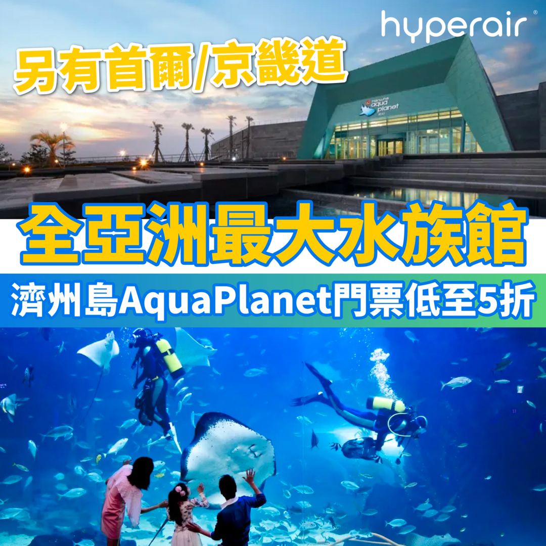 出發全亞洲最大的水族館！首爾、京畿道、濟州島 AquaPlanet 水族館門票優惠！低至5折！