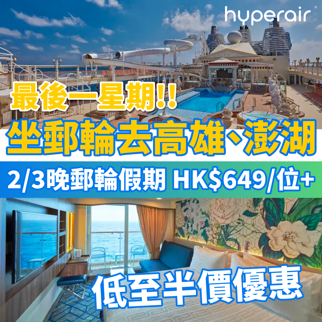 最後一星期！名勝世界壹號郵輪：香港往返台灣，必搶低至半價優惠！