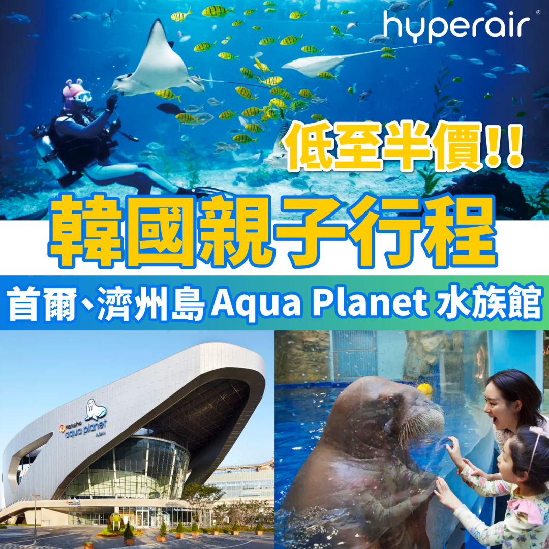 韓國親子行程！Aqua Planet 水族館門票：有齊首爾、濟州島可以揀！低至半價！