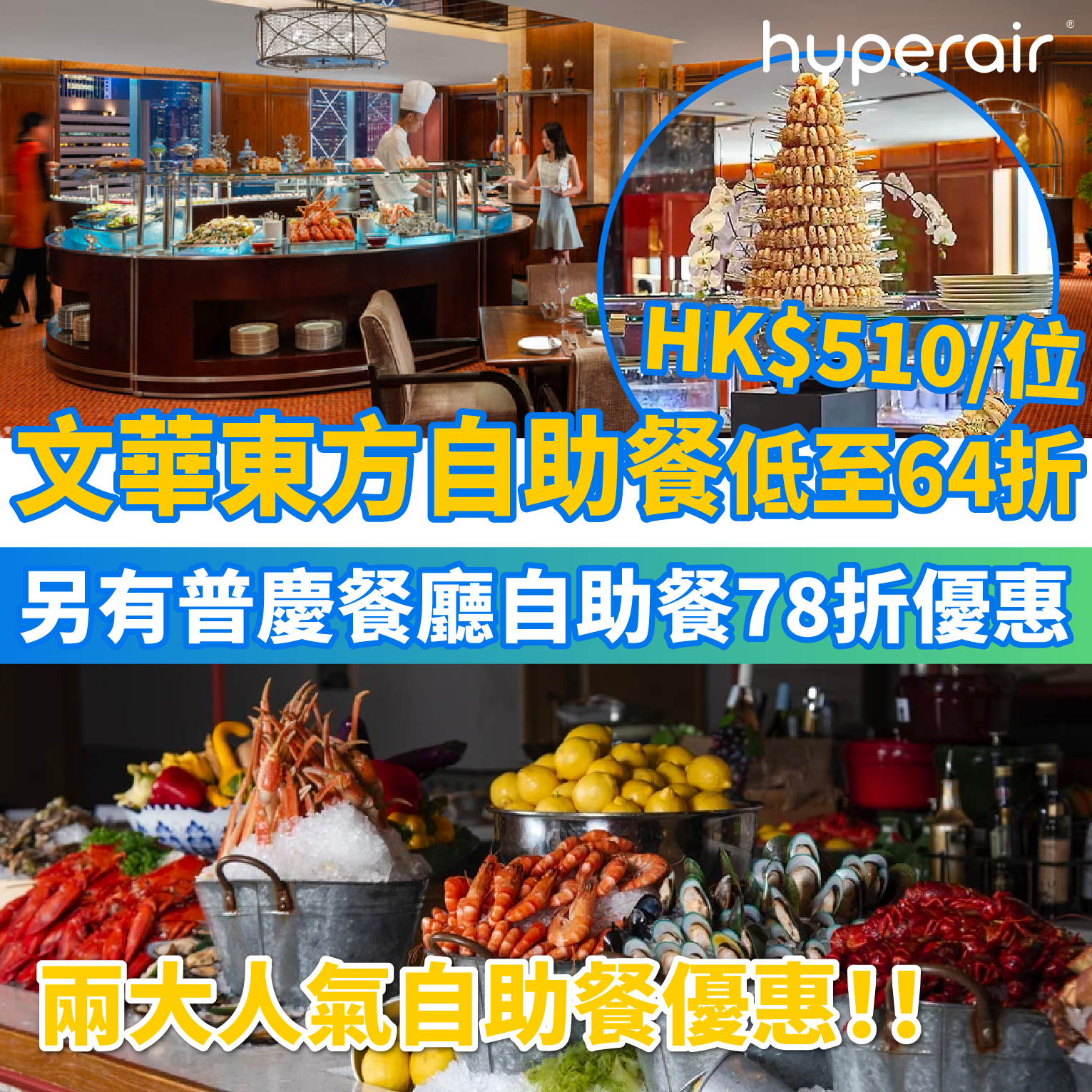 香港文華東方酒店自助餐，必搶低至64折優惠 ; 香港逸東酒店自助餐，必搶低至78折優惠