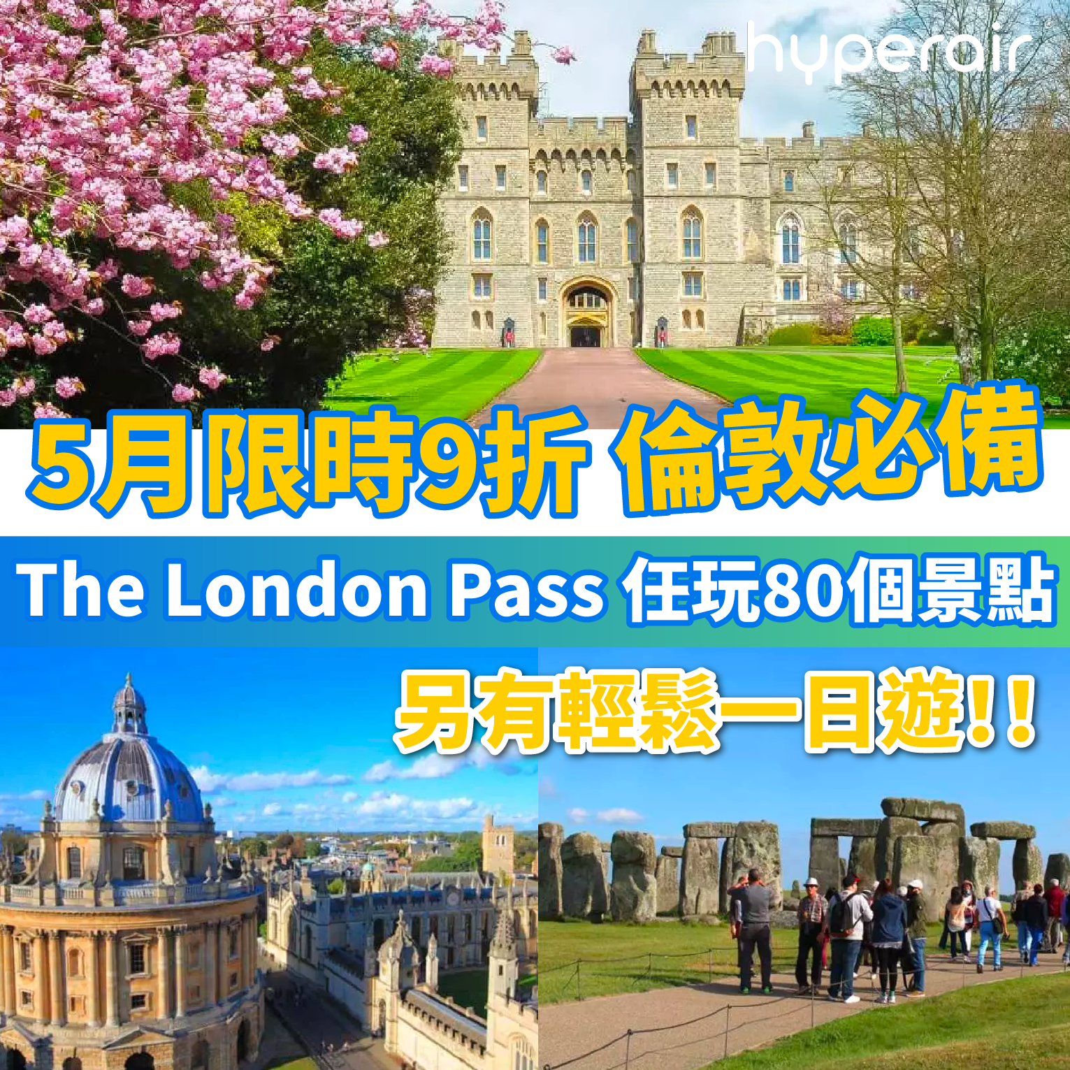 5月限時優惠：2大倫敦熱門產品【9折】倫敦全天暢遊通行證 The London Pass，低至HK$164/天！溫莎堡、聖喬治教堂、巨石陣、牛津一日遊，低至HK$1,059/位