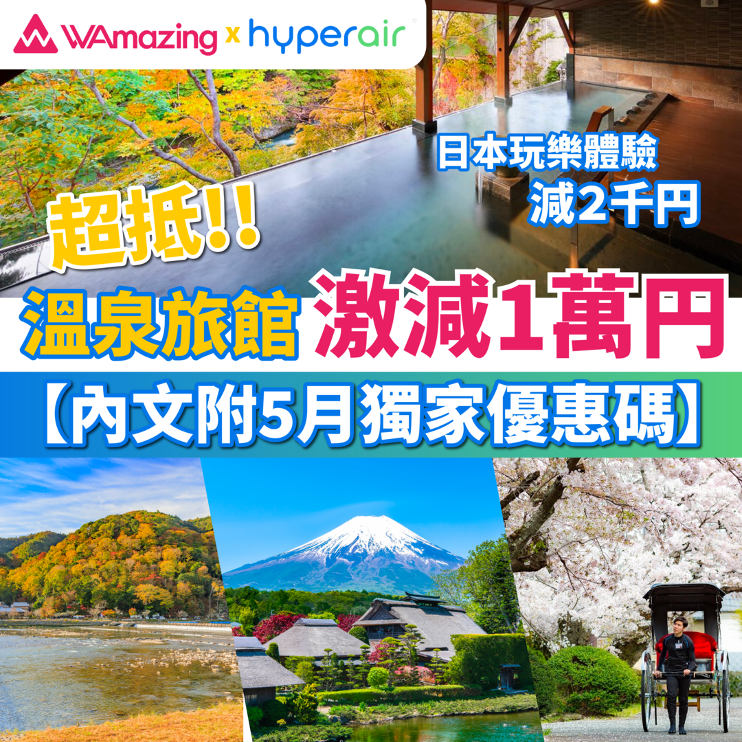 【HyperAir x WAmazing】超抵5月獨家優惠！預訂溫泉旅館激減10,000日圓(~HK$600)！限首20位預訂！另外日本玩樂體驗減2,000日圓！