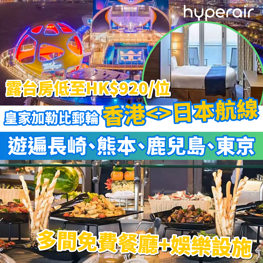 【皇家加勒比郵輪 海洋光譜號9-10月 3大日本航線優惠】全新上架：香港日本航線低至 HK$920/位！多間免費餐廳任飲任食！