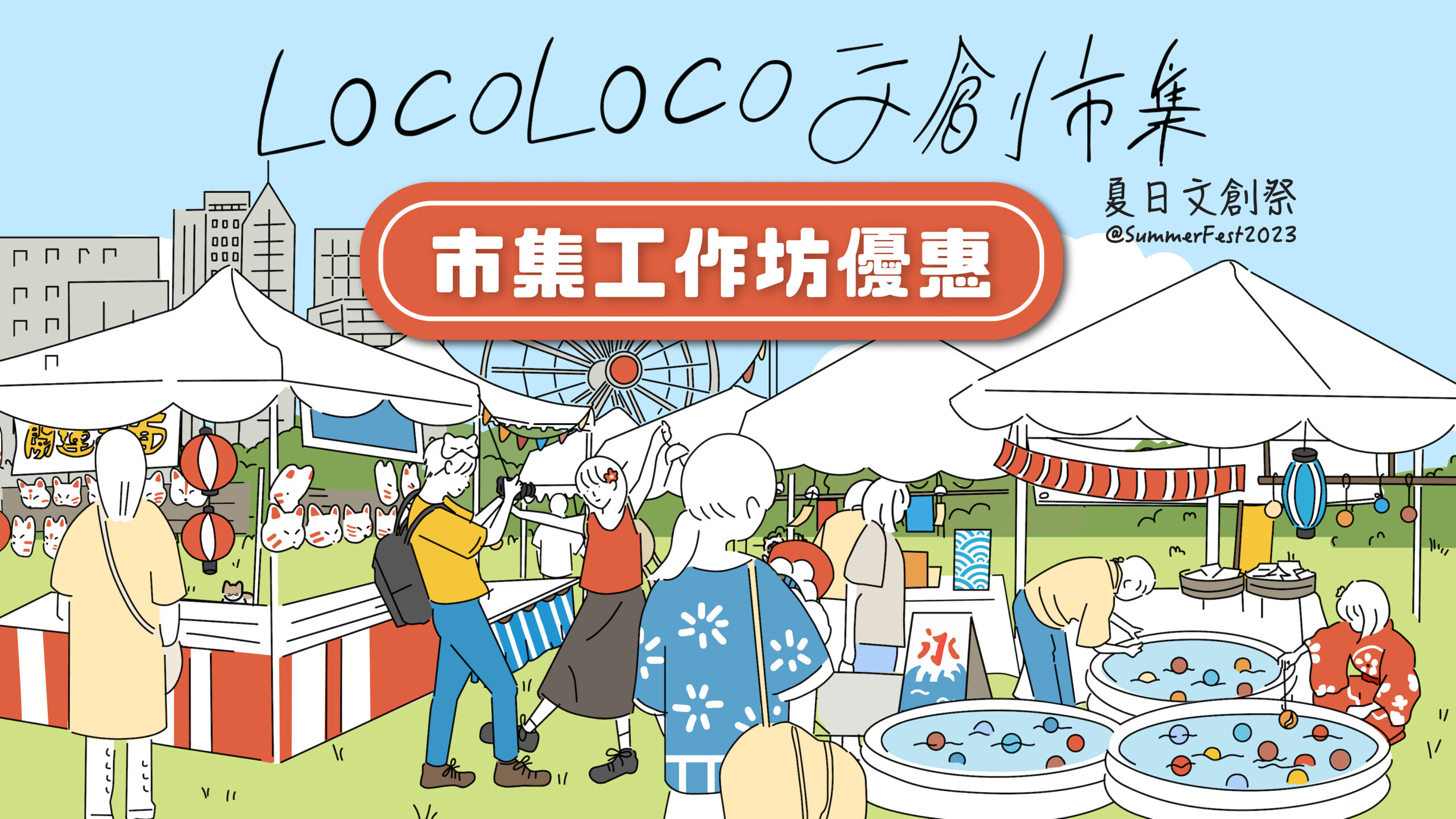 【端午節好去處】SummerFest中環夏誌x LOCOLOCO文創市集！更可享免費日式釣水球體驗！多個藝術工作坊低至67折，另設祭典遊戲技巧班、音樂表演、大型打卡佈置