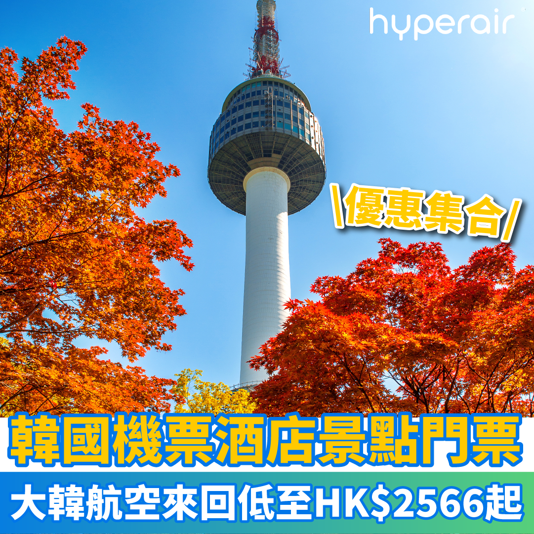 【韓國機票酒店景點門票優惠集合】大韓航空來回首爾、釜山、濟洲、大邱低至HK$2566起