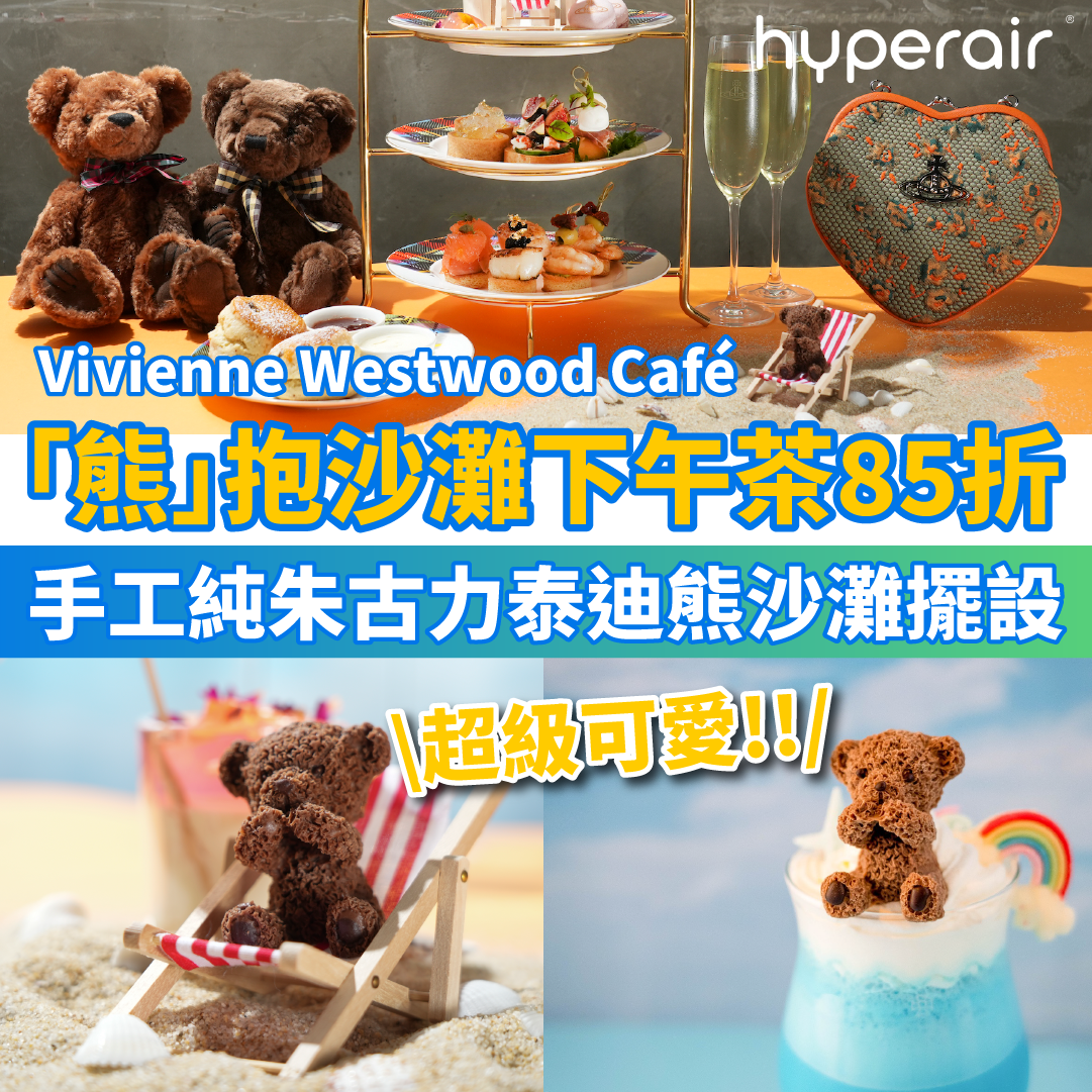 6月20日 3PM【Vivienne Westwood Café「熊」抱沙灘下午茶85折】人氣泰迪熊配沙灘主題，只需 HK$312+/位！全手工純朱古力製作泰迪熊沙灘擺設，超可愛！