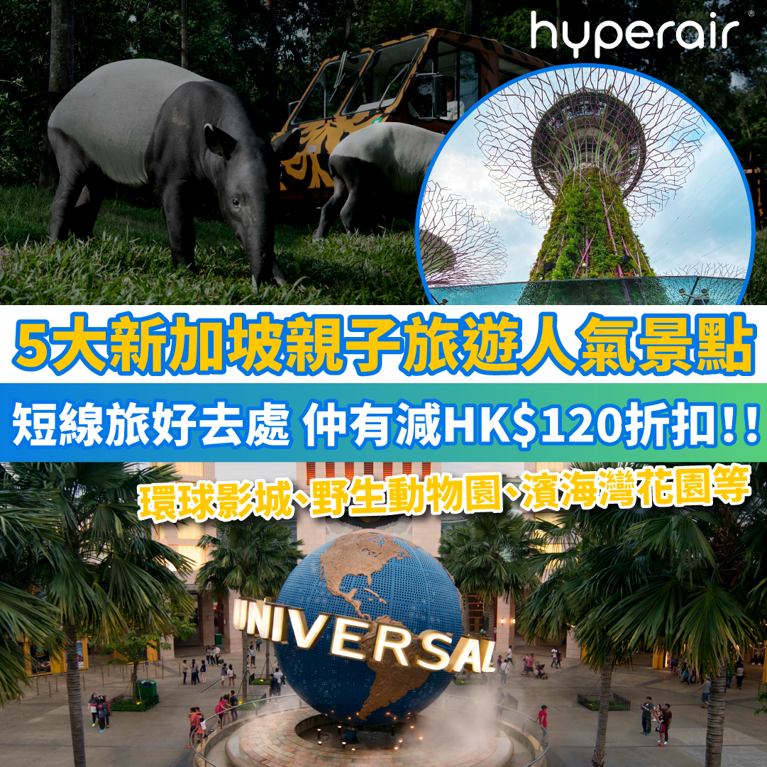 【5大新加坡親子旅遊人氣景點】短線旅好去處！新加坡環球影城、野生動物園、濱海灣花園！仲有減HK$120折扣！