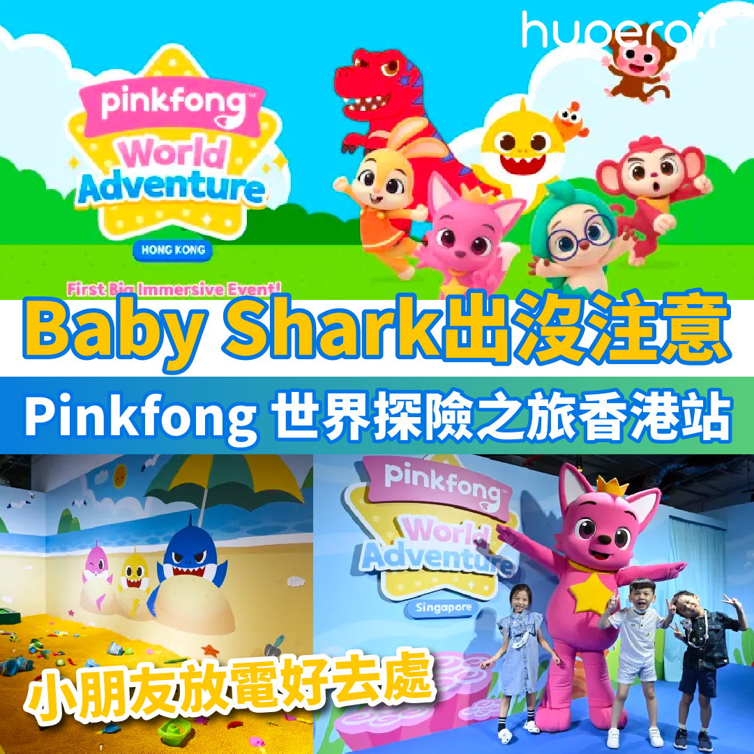 【Baby Shark出沒注意】Pinkfong 世界探險之旅香港站——穿梭海陸空，小朋友放電好去處！