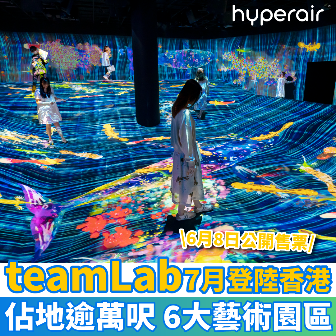 【teamLab 7月登陸香港】佔地逾萬呎，打造互動式藝術空間！文青打卡、親子玩樂，每個人都有發揮想像嘅地方！