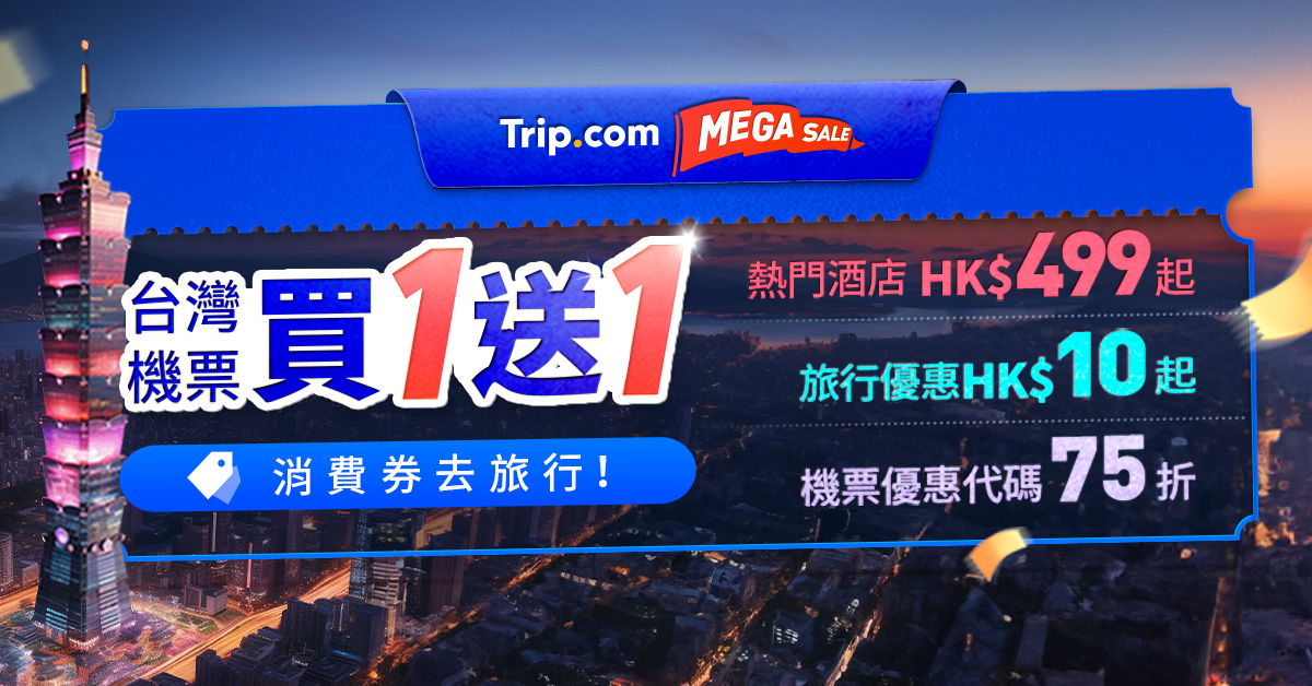 【消費券去旅行】台北機票買1送1，人均$800起！明晚10PM開搶！仲有酒店、活動優惠碼！