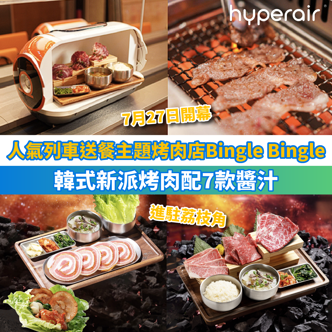 【人氣列車送餐主題烤肉店】Bingle Bingle 7月27日開幕 韓式新派烤肉配7款醬汁！首站進駐九龍荔枝角！