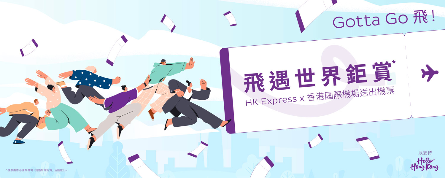 【HK Express 派2萬張$0機票】7月11日開搶，目的地包括：日本、台灣、泰國、韓國