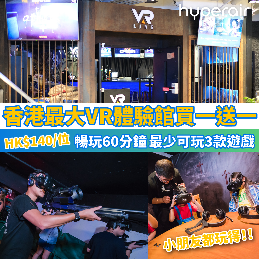 【荔枝角VAR LIVE 60分鐘VR虛擬實境遊戲體驗買一送一】香港最大 VR體驗館！體驗4DVR仿真震動槍及振動地板配備！2人同行暢玩60分鐘，最少3款遊戲HK$140/位！