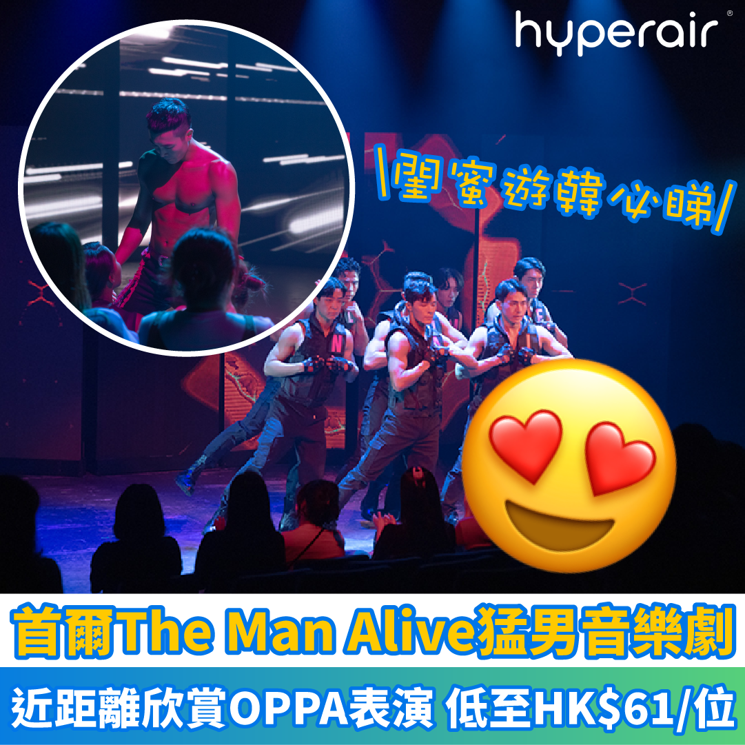 限時三日【韓國首爾The Man Alive猛男音樂劇低至HK$61/位】近距離欣賞猛男OPPA的精彩表演， 享受前所未有的視覺衝擊！