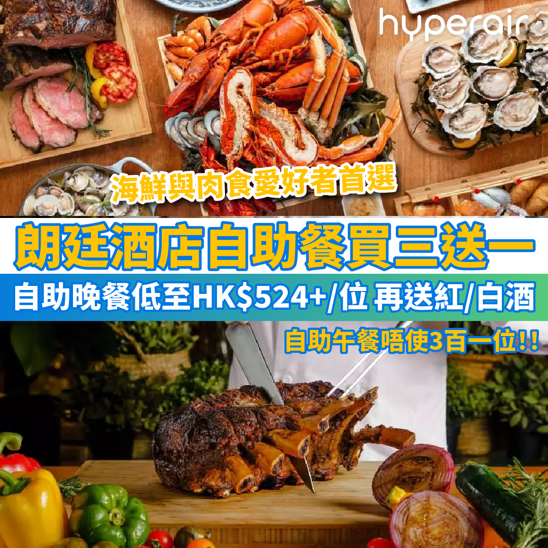 7月22日 3PM【朗廷酒店自助餐買三送一】海鮮與肉食愛好者首選，自助晚餐低至HK$524+/位，再送紅/白酒！自助午餐低至HK$276+/位！