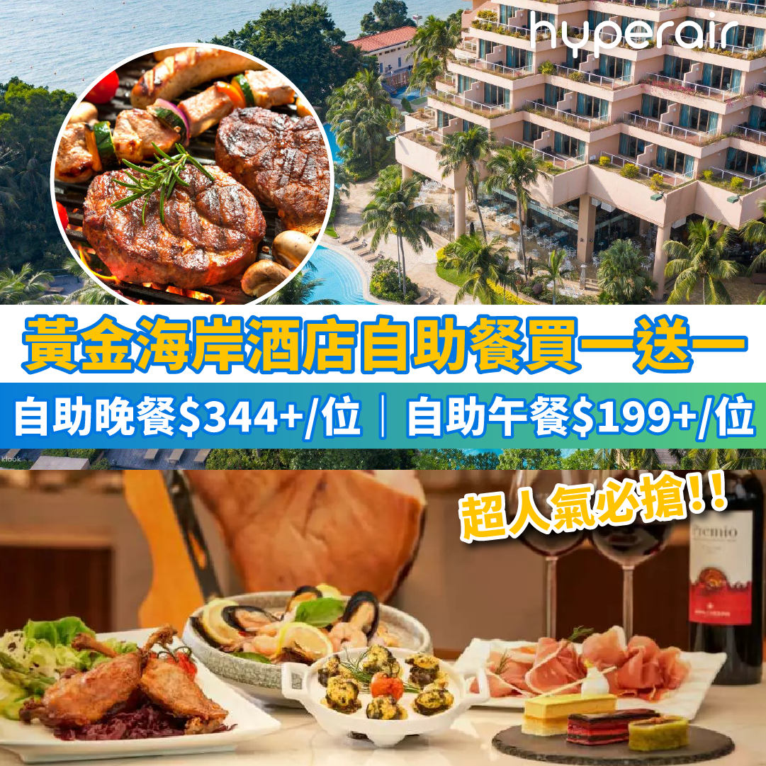 7月23日 12NN 超人氣必搶【黃金海岸酒店聆渢咖啡廳自助餐買一送一】自助晚餐HK$344+/位；2.5小時自助午餐只需HK$199+/位。