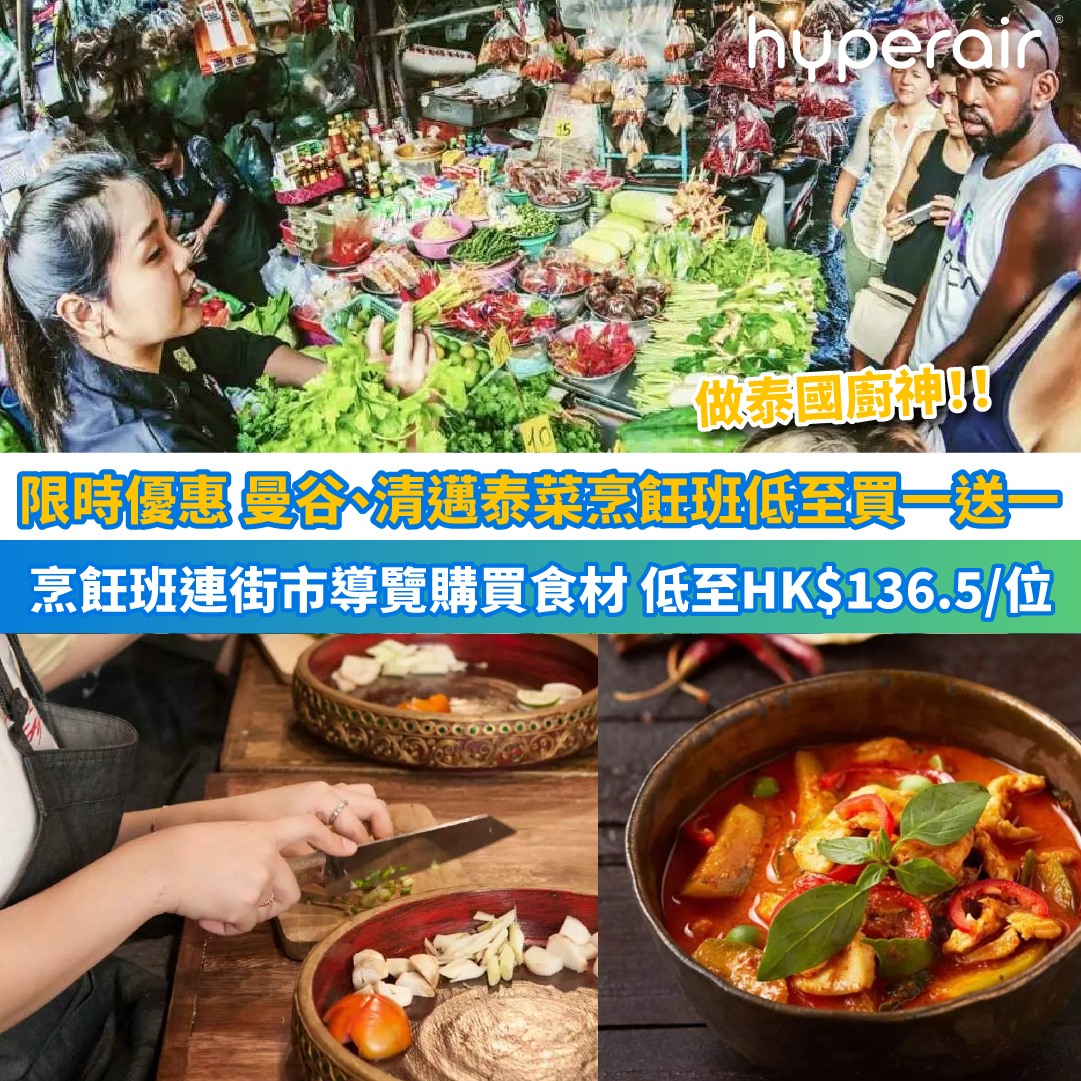 限時優惠【曼谷、清邁泰菜烹飪班低至買一送一】曼谷泰國烹飪班連街市導覽購買食材、低至HK$136.5/位！另設多個全日 / 半日泰式烹飪班！