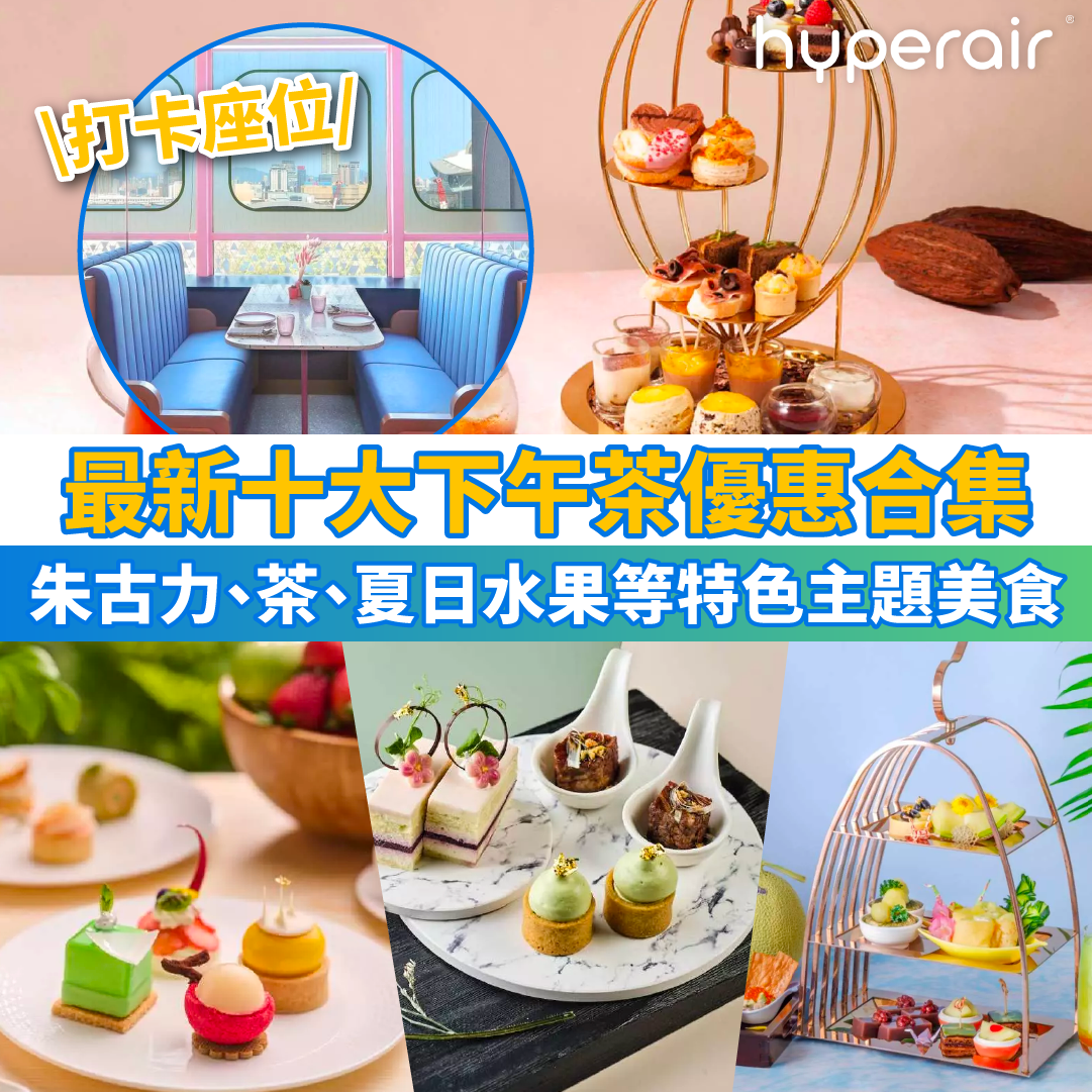 【最新十大下午茶優惠合集】香港必去必打卡美食！更有特色主題、星級酒店等選擇！